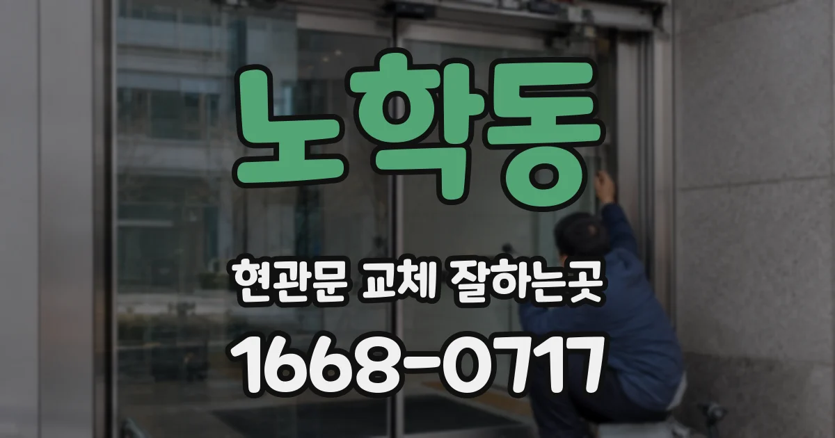 노학동 현관문 교체 잘하는곳