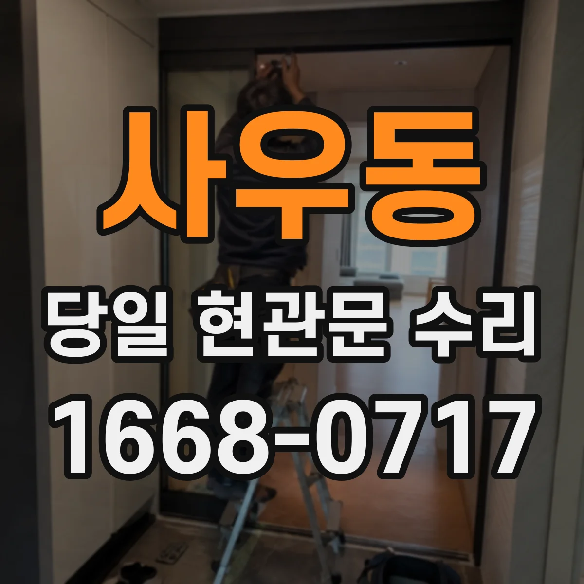 사우동 당일 현관문 수리