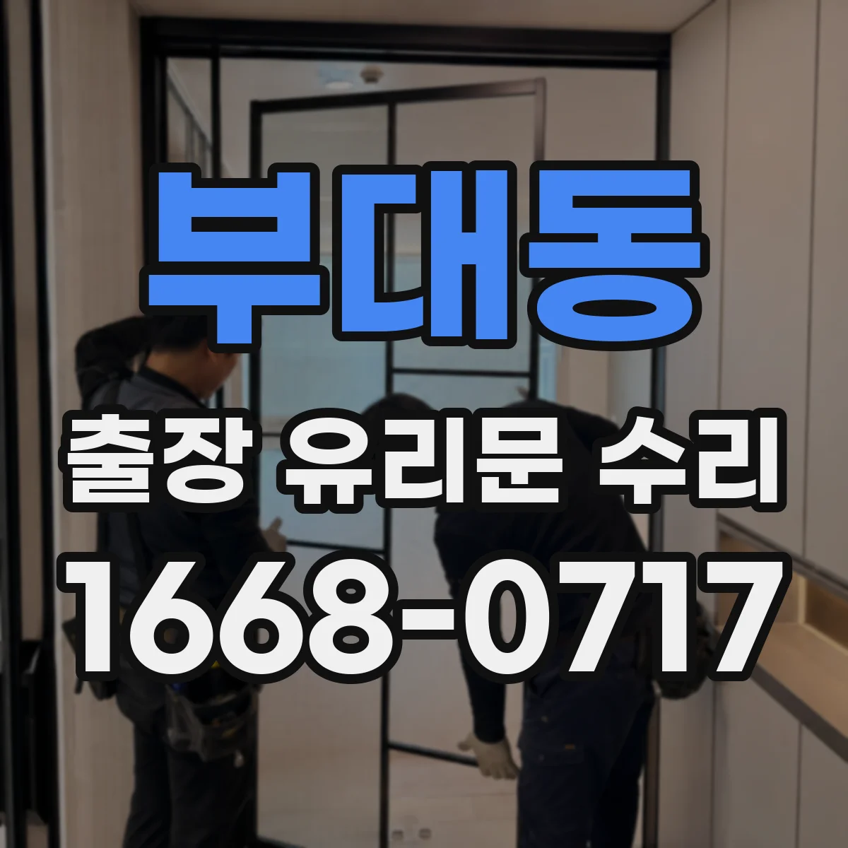 부대동 출장 유리문 수리