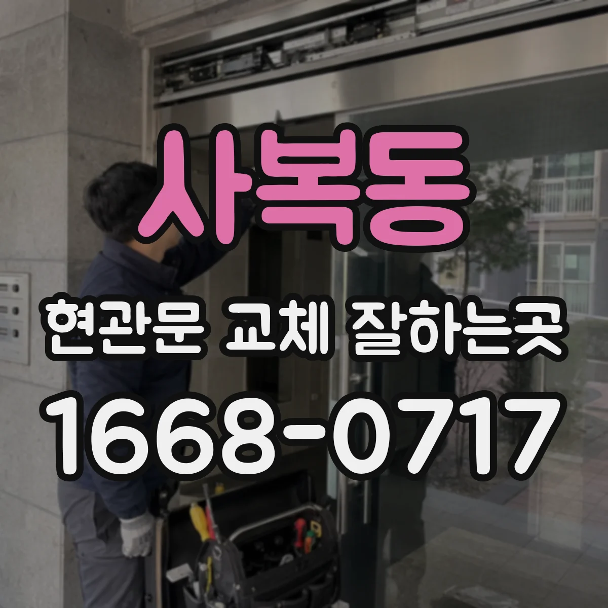 사복동 현관문 교체 잘하는곳