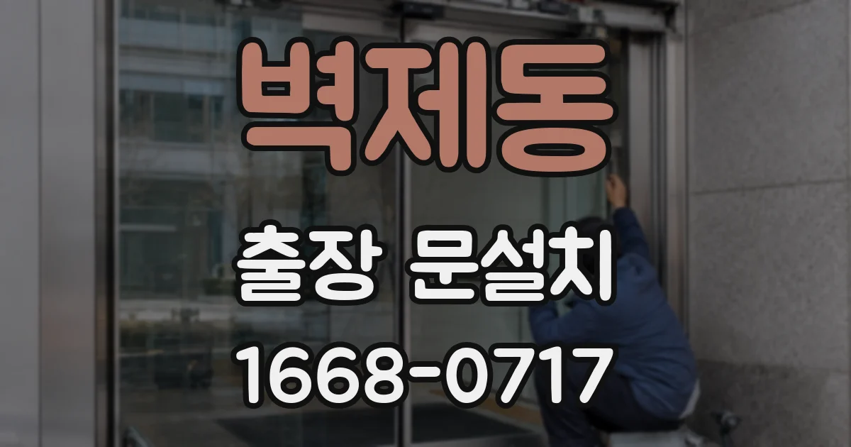 벽제동 출장 문설치