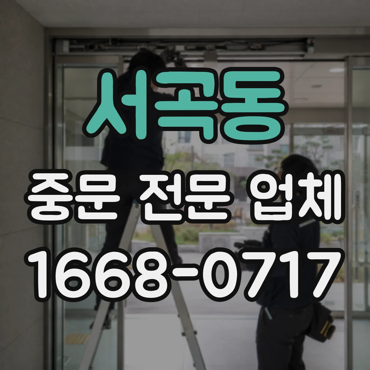 서곡동 중문 전문 업체
