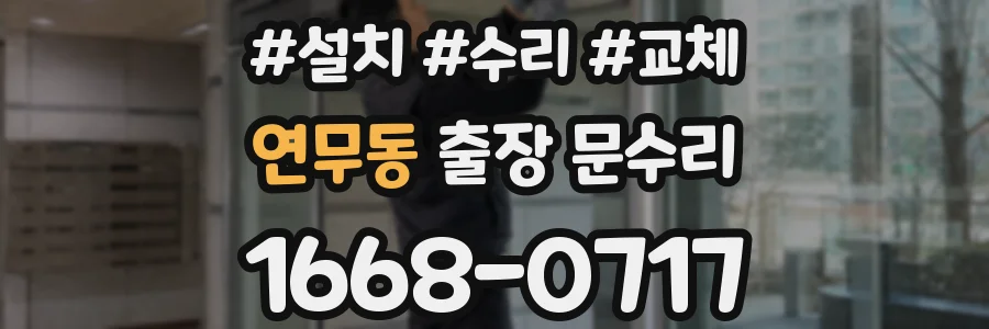 연무동 출장 문수리