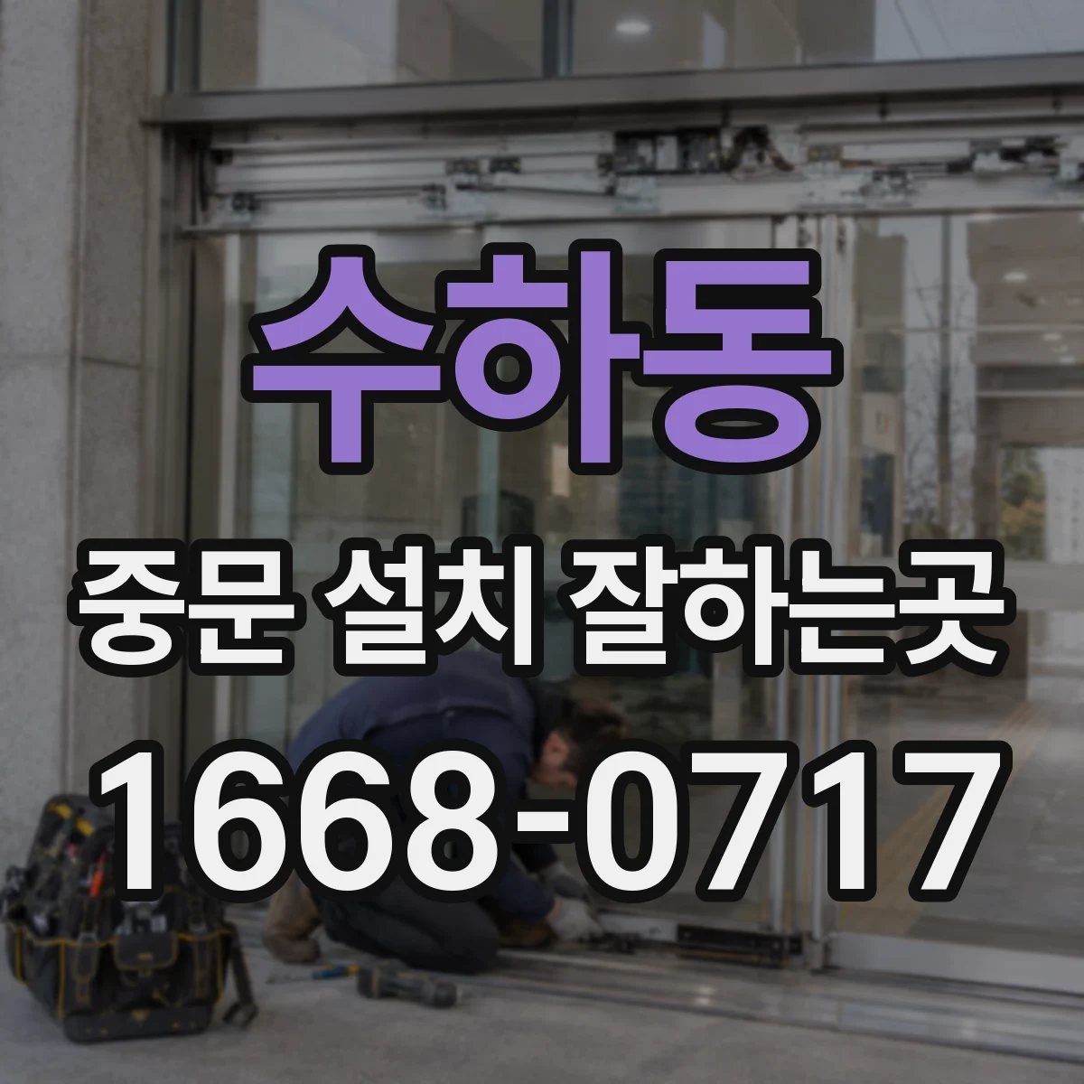수하동 중문 설치 잘하는곳