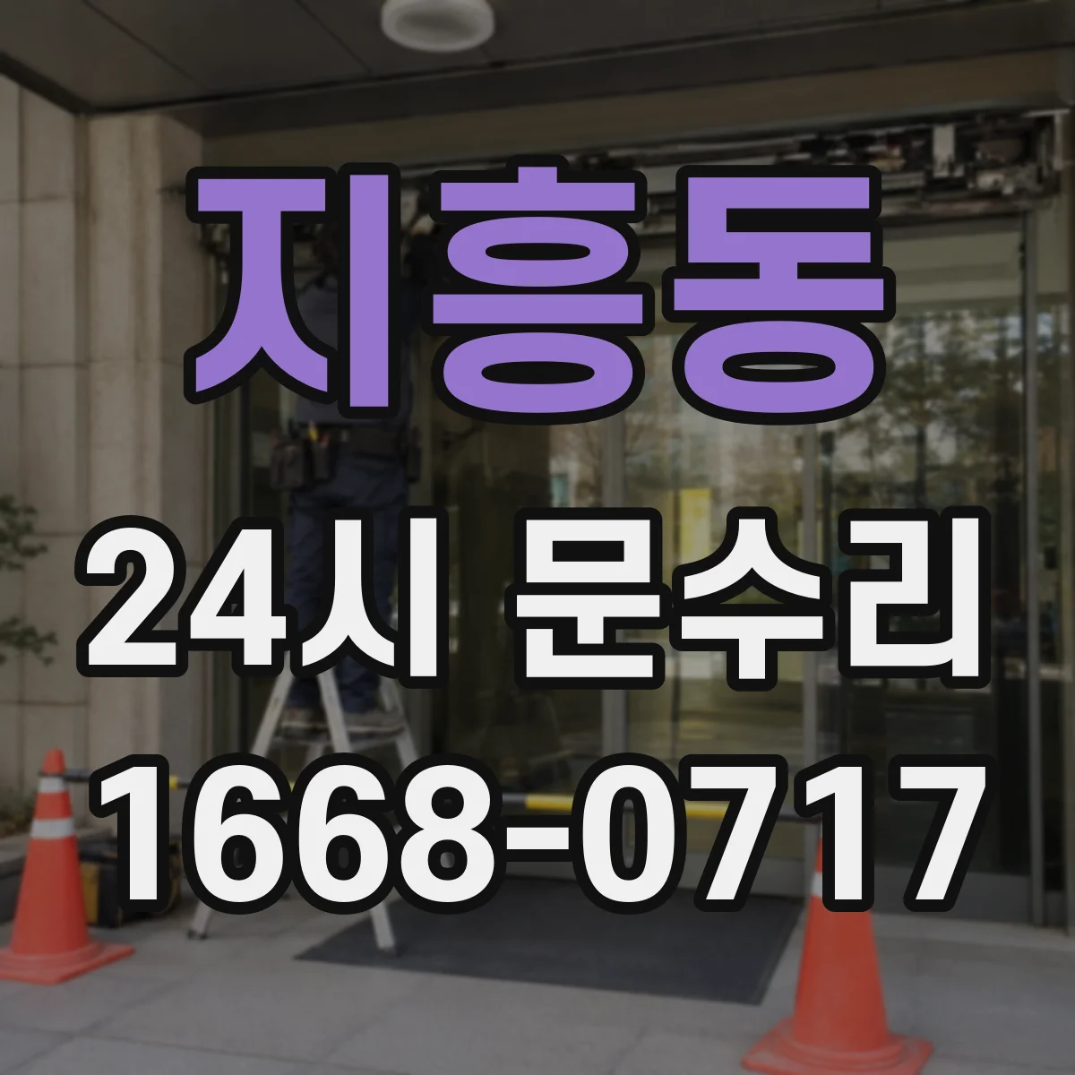 지흥동 24시 문수리