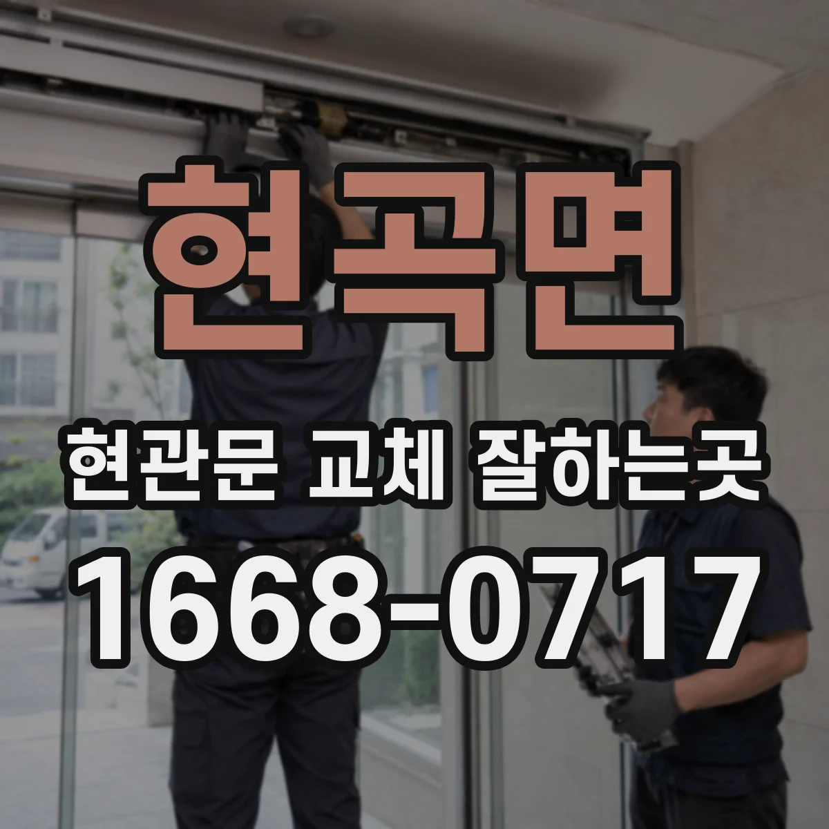 현곡면 현관문 교체 잘하는곳