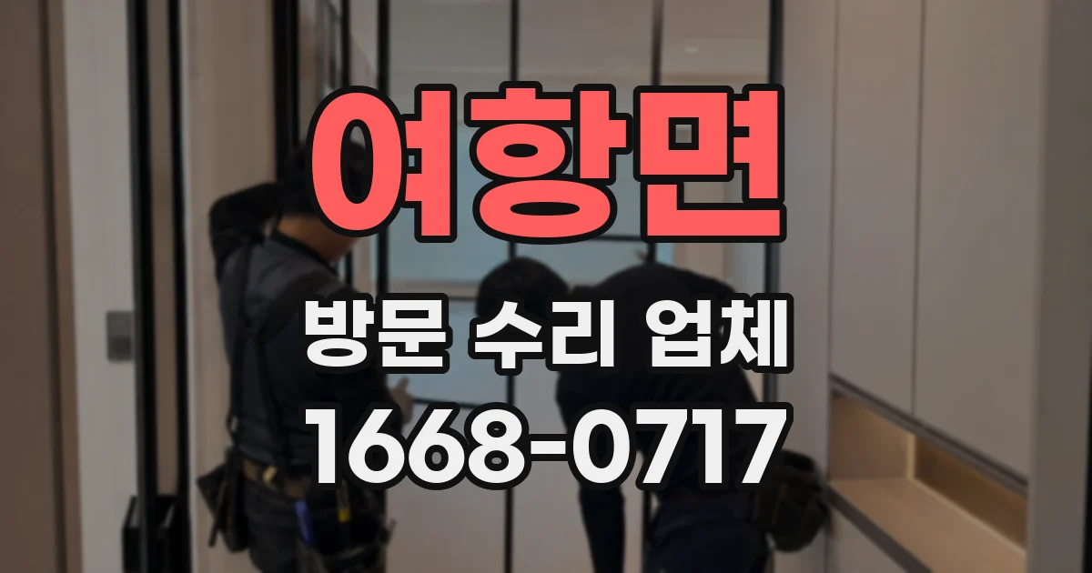 여항면 방문 수리 업체