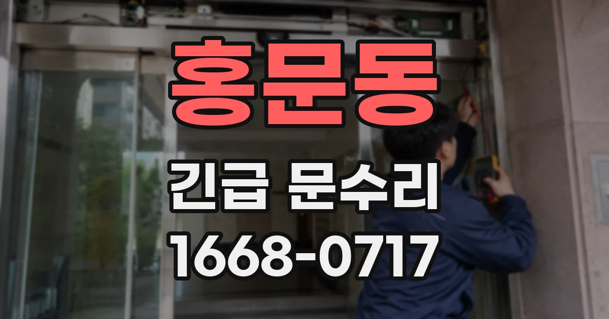 홍문동 긴급 문수리