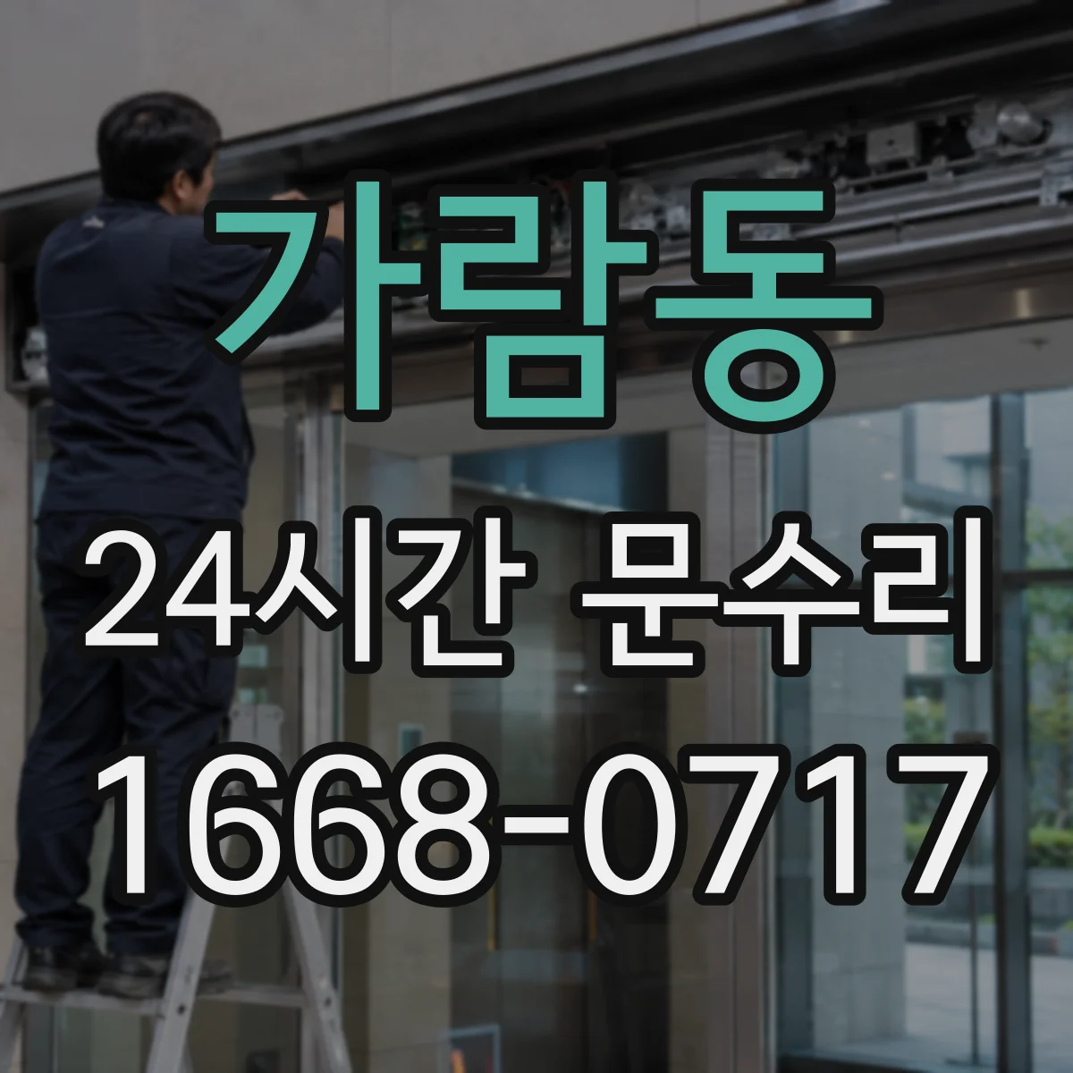 가람동 24시간 문수리 실내외 문 모두 열쇠 회전 안 될 때