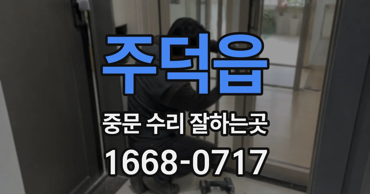 주덕읍 중문 수리 잘하는곳