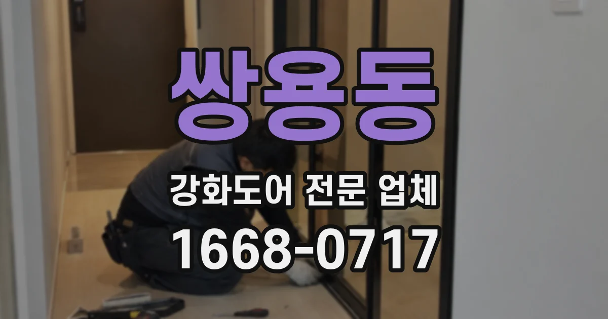 쌍용동 강화도어 전문 업체