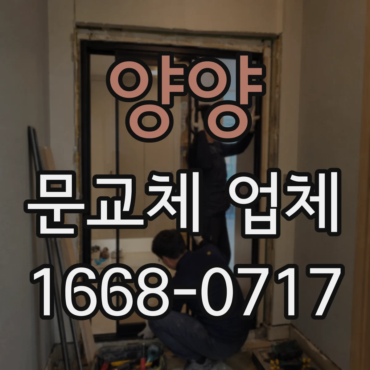 양양 문교체 업체 실내 온도 유지에 도움이 되는 단열 성능 점검