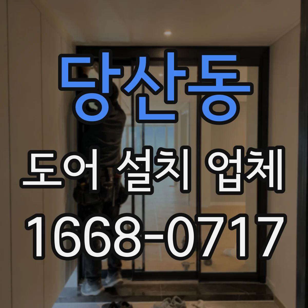 당산동 도어 설치 업체