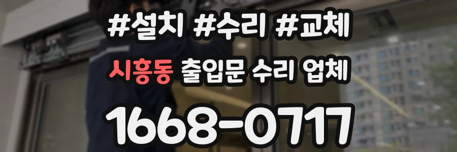 시흥동 출입문 수리 업체