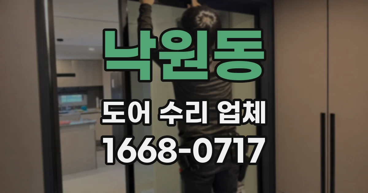 낙원동 도어 수리 업체