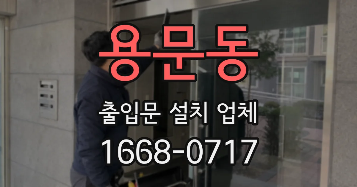 용문동 출입문 설치 업체