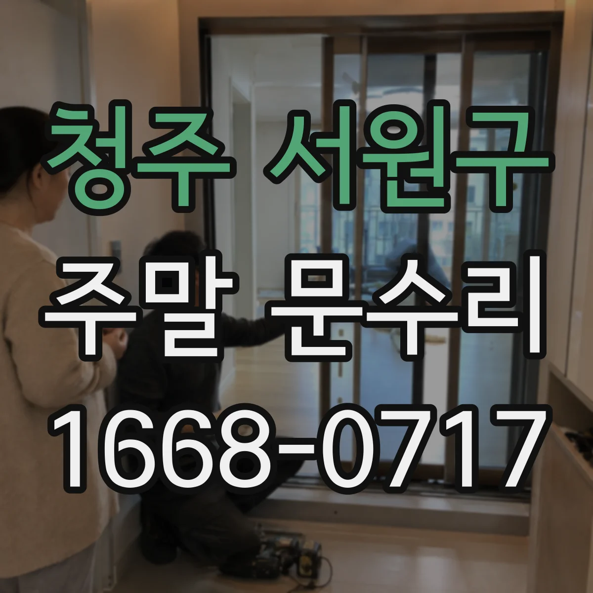 청주 서원구 주말 문수리