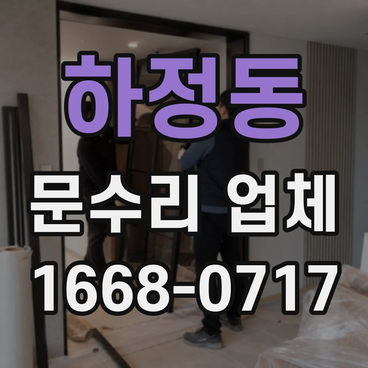 하정동 문수리 업체