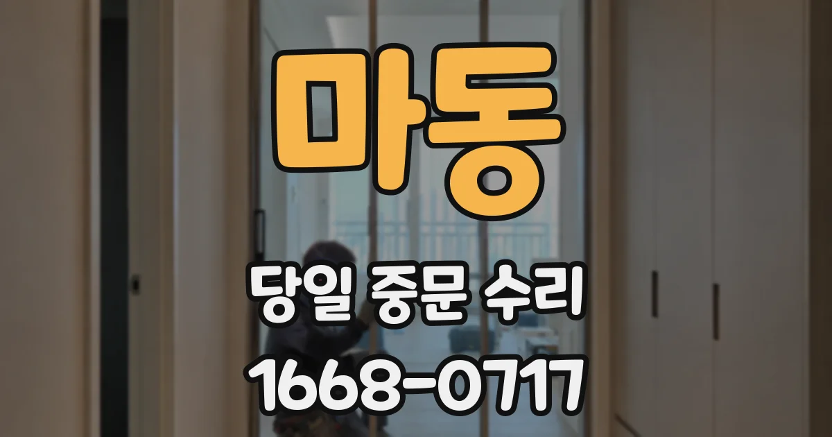 마동 당일 중문 수리