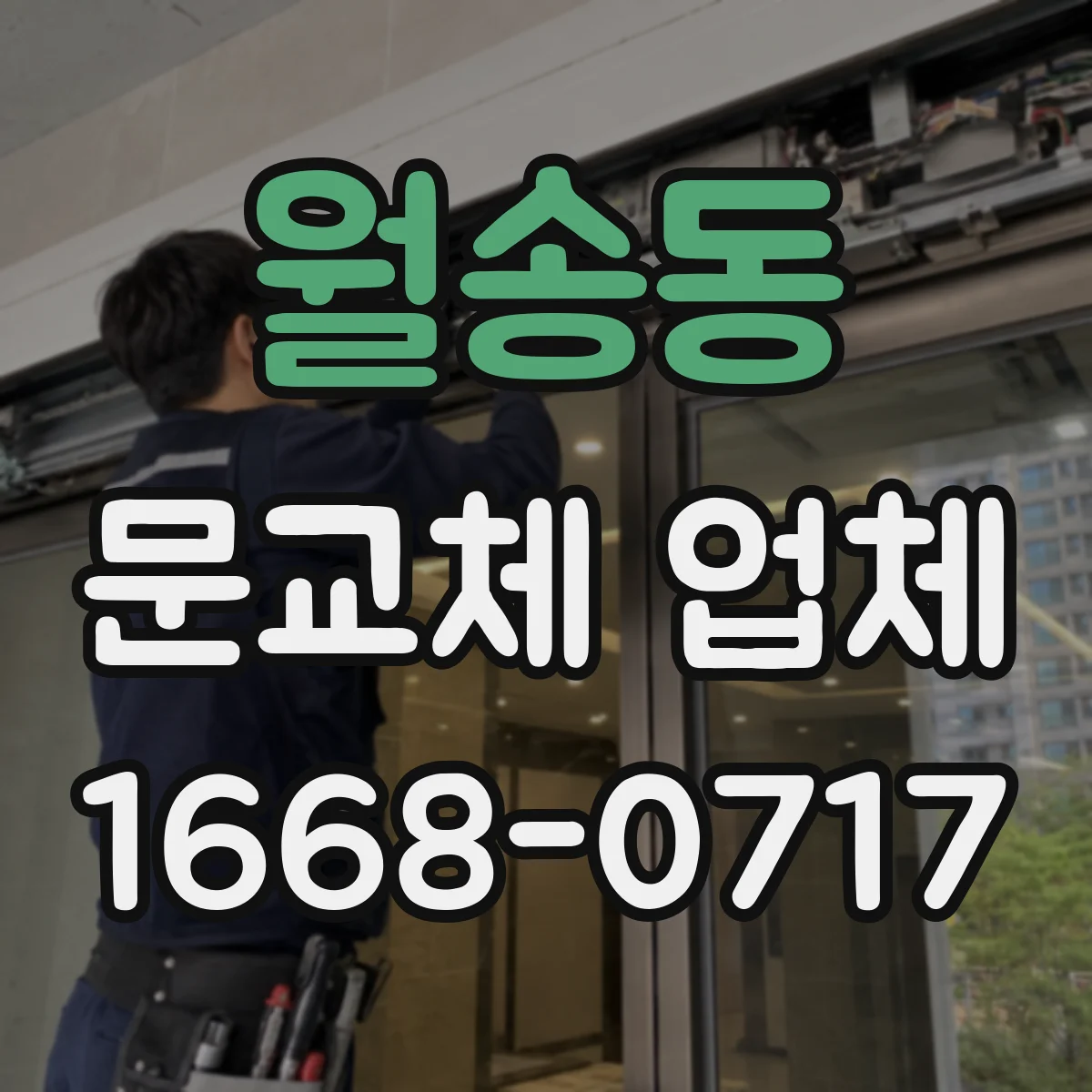 월송동 문교체 업체