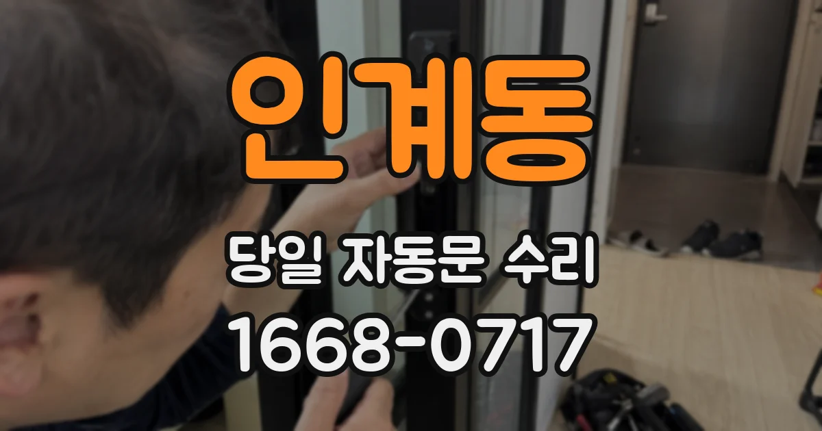인계동 당일 자동문 수리