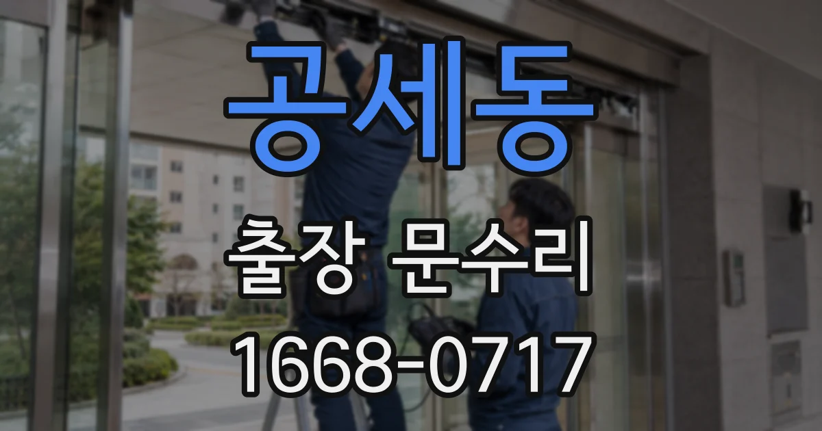 공세동 출장 문수리