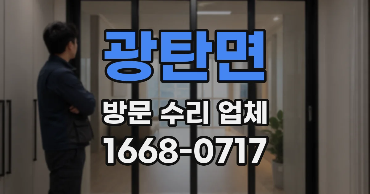 광탄면 방문 수리 업체