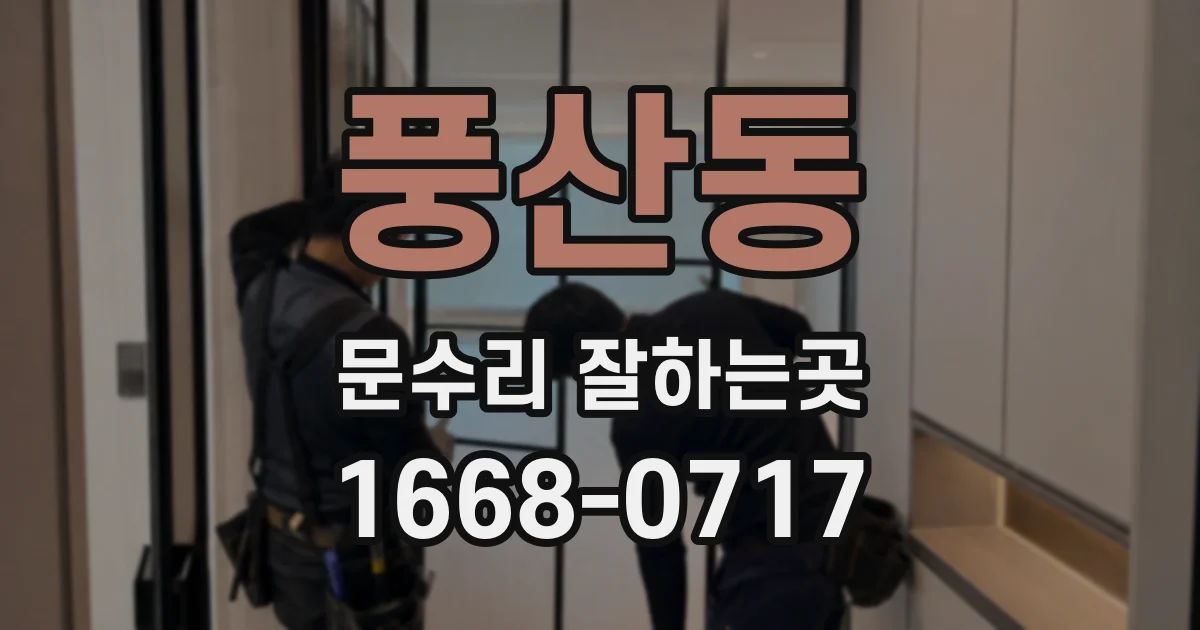 풍산동 문수리 잘하는곳