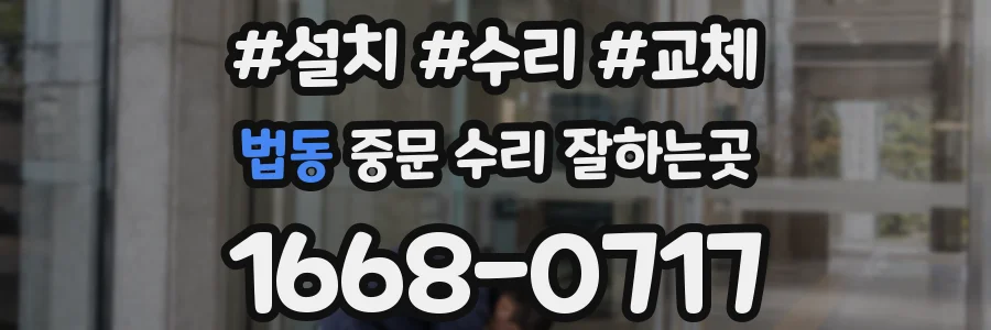 법동 중문 수리 잘하는곳