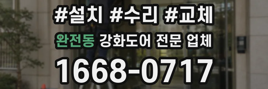 완전동 강화도어 전문 업체