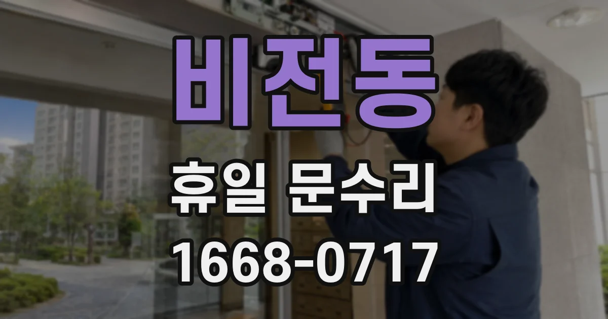 비전동 휴일 문수리