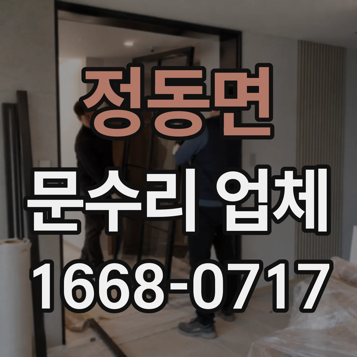 정동면 문수리 업체 문짝 변형 심할 때 단계별 수리 안내