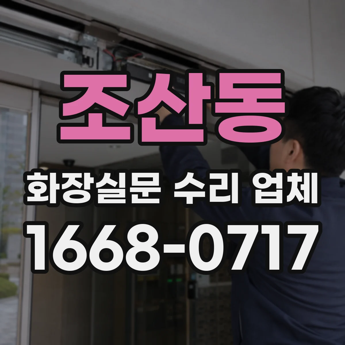 조산동 화장실문 수리 업체