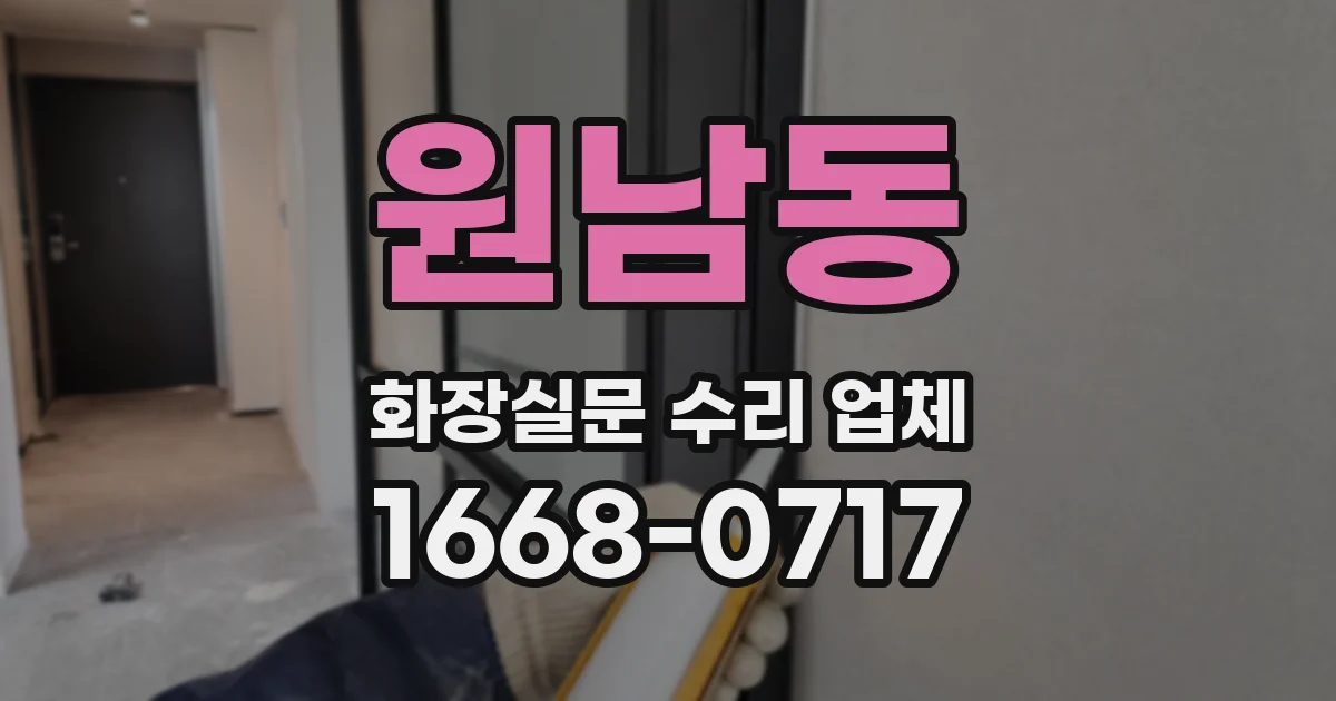 원남동 화장실문 수리 업체