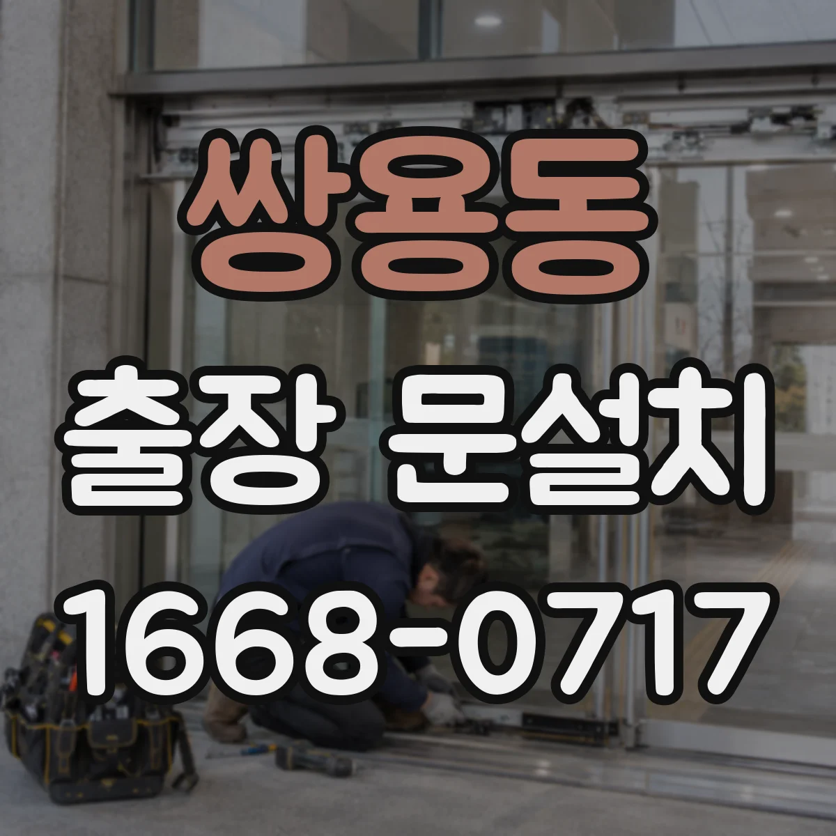쌍용동 출장 문설치