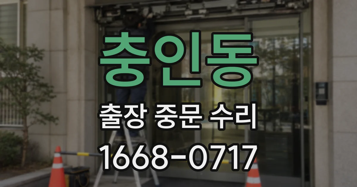 충인동 출장 중문 수리