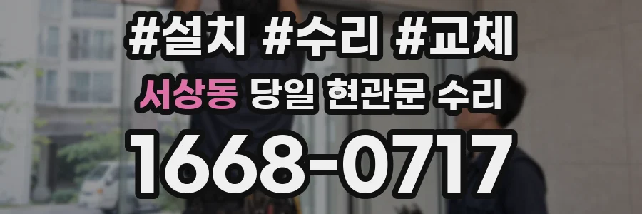 서상동 당일 현관문 수리