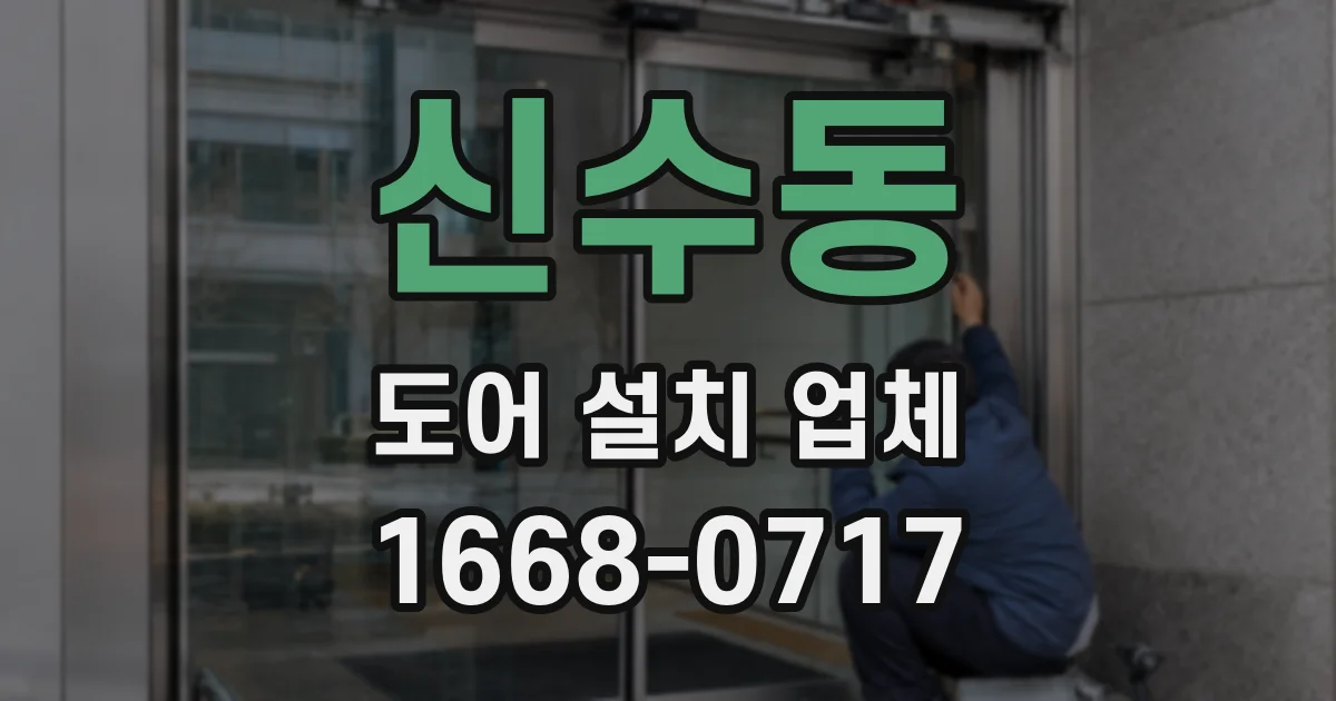 신수동 도어 설치 업체