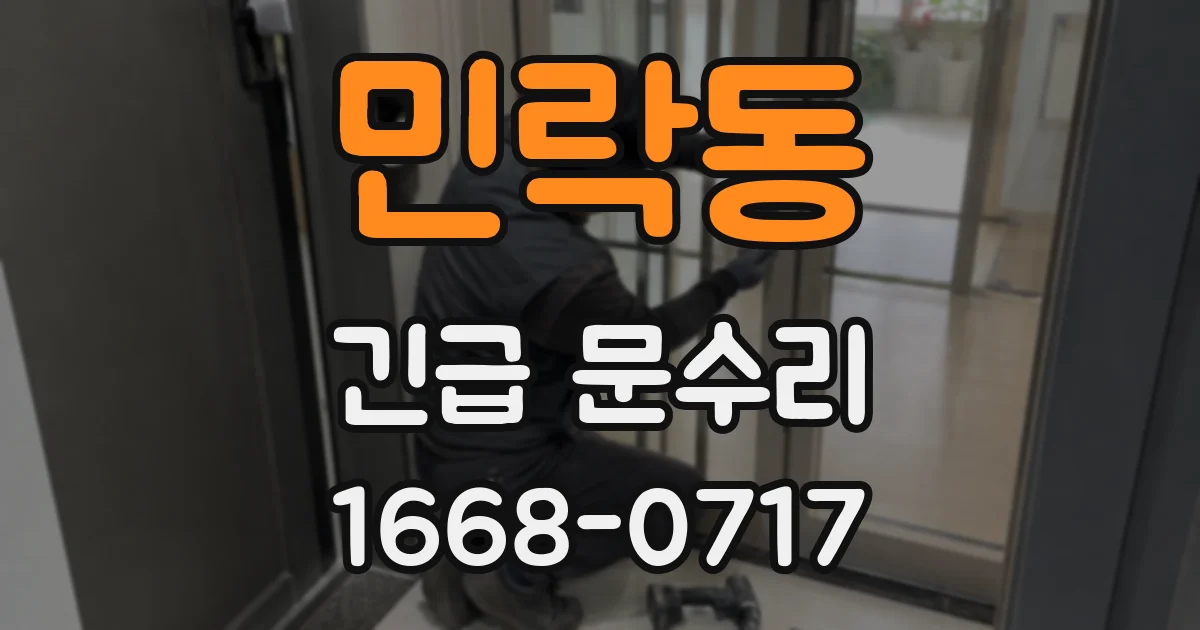 민락동 긴급 문수리