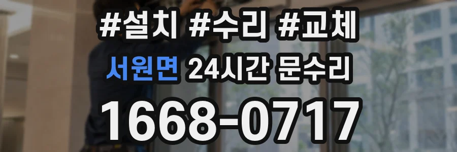 서원면 24시간 문수리
