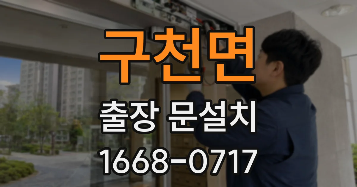 구천면 출장 문설치