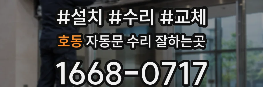 호동 자동문 수리 잘하는곳