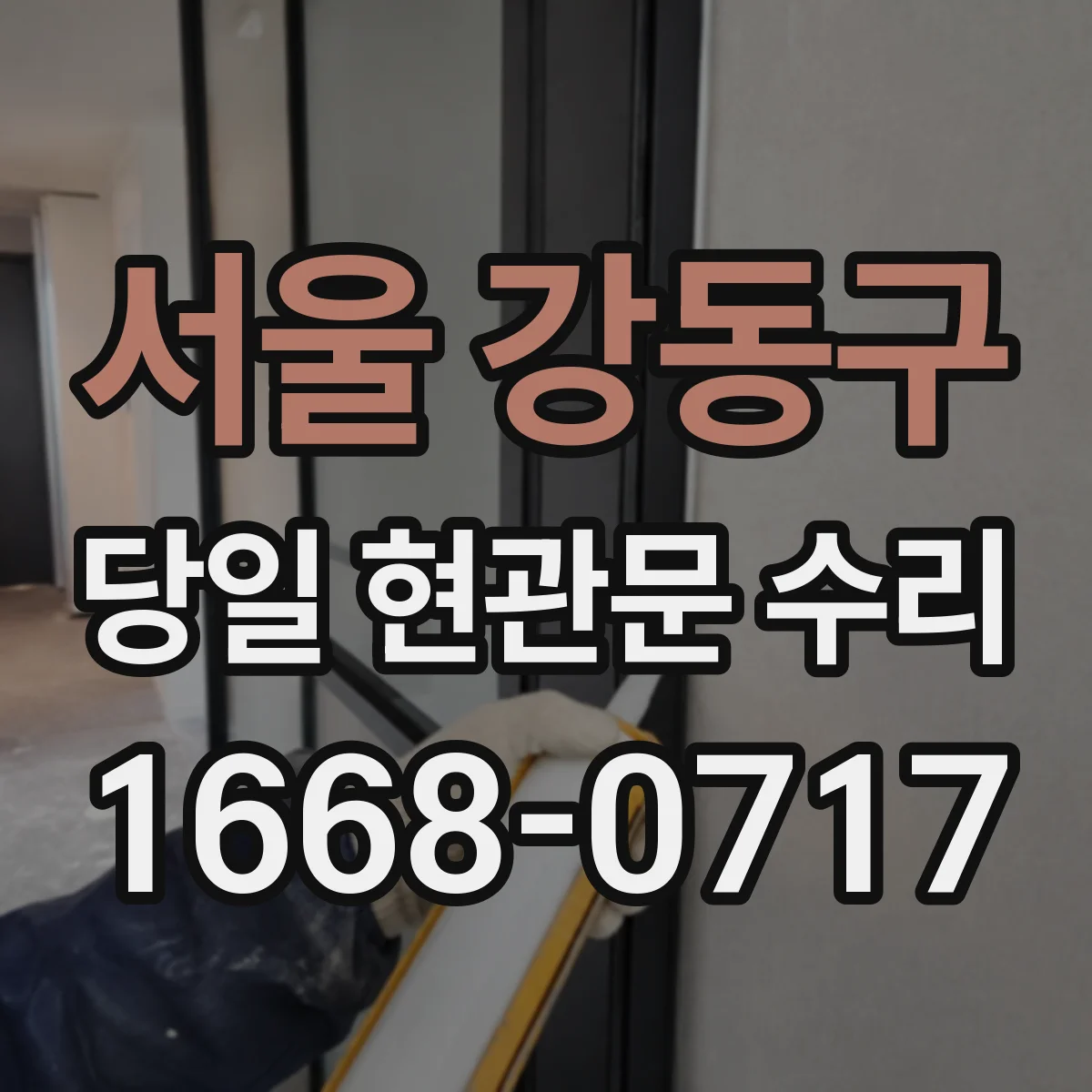 서울 강동구 당일 현관문 수리