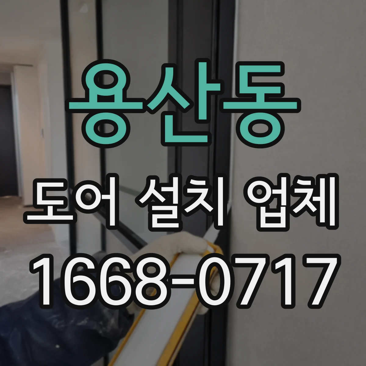 용산동 도어 설치 업체