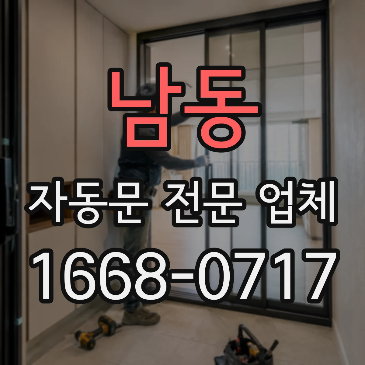 남동 자동문 전문 업체