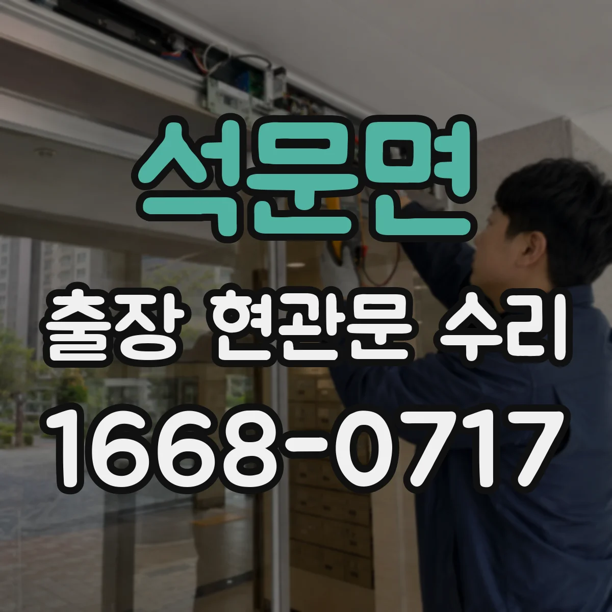 석문면 출장 현관문 수리 문짝 들뜸·틀어짐 확인해 안전 점검