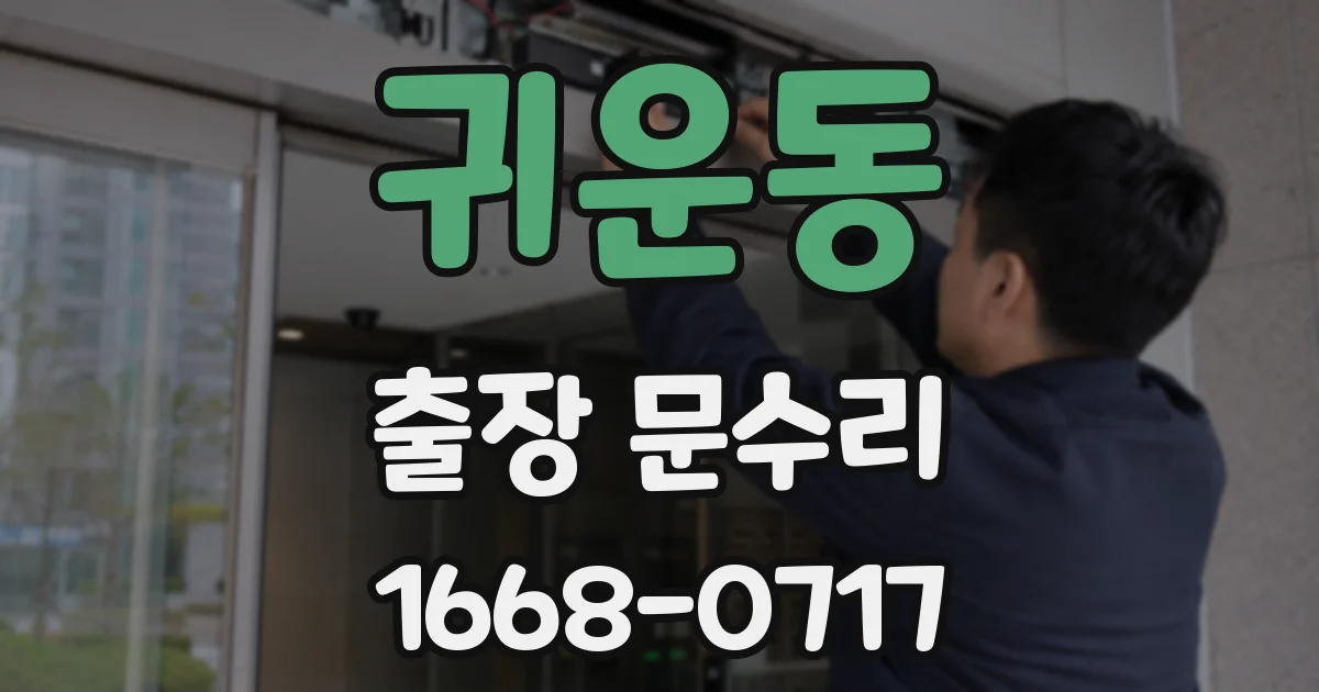 귀운동 출장 문수리