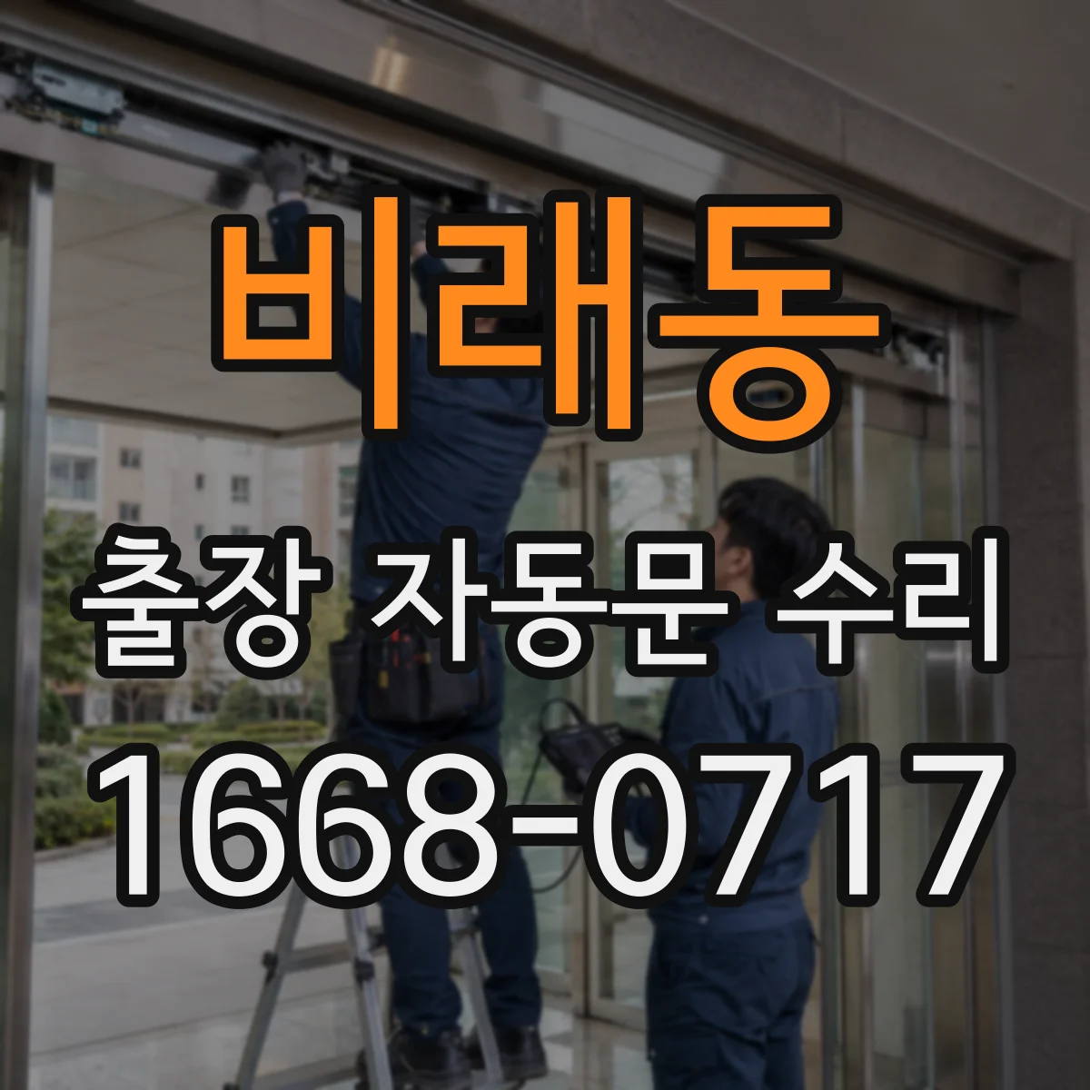 비래동 출장 자동문 수리