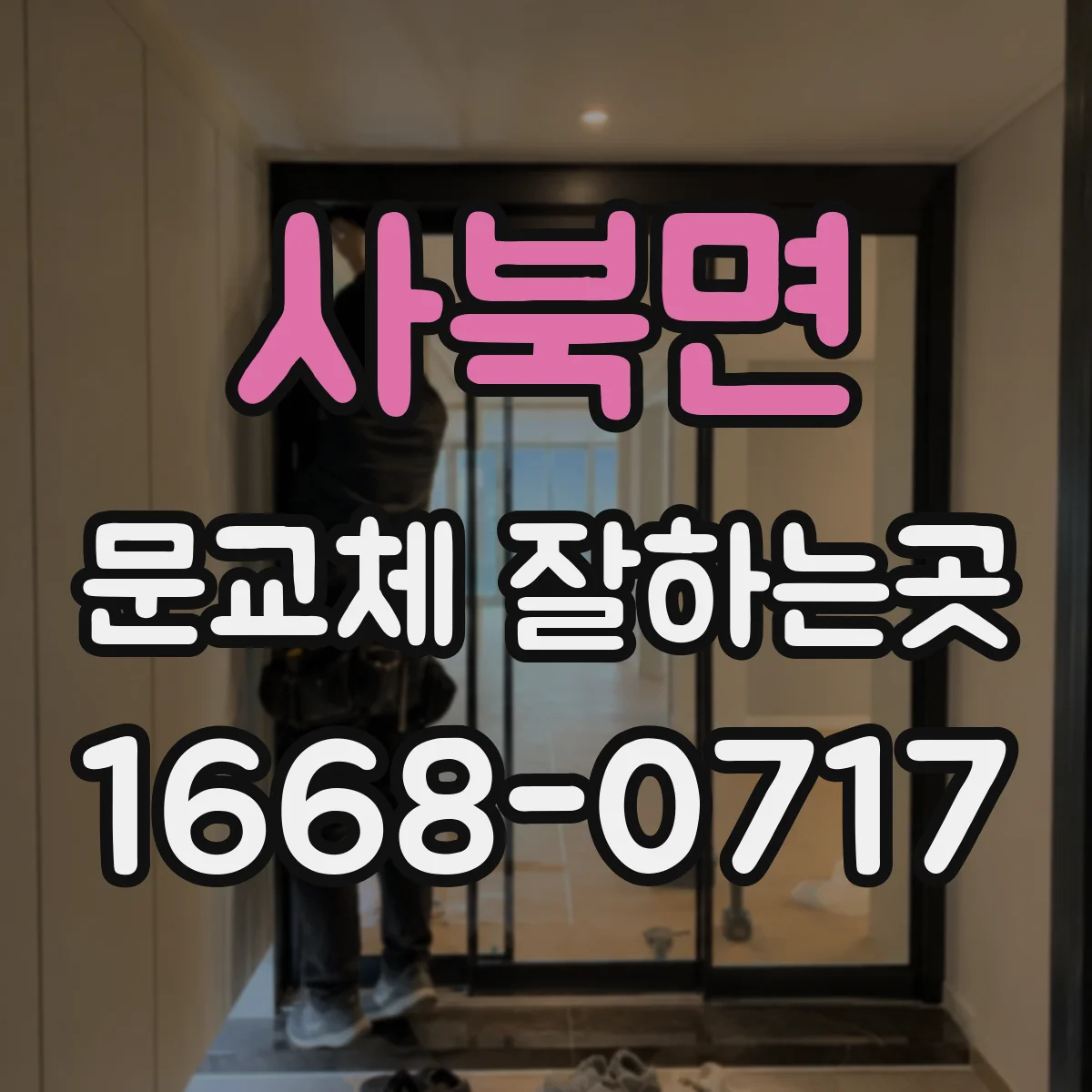 사북면 문교체 잘하는곳