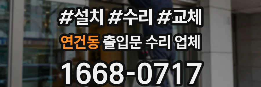 연건동 출입문 수리 업체